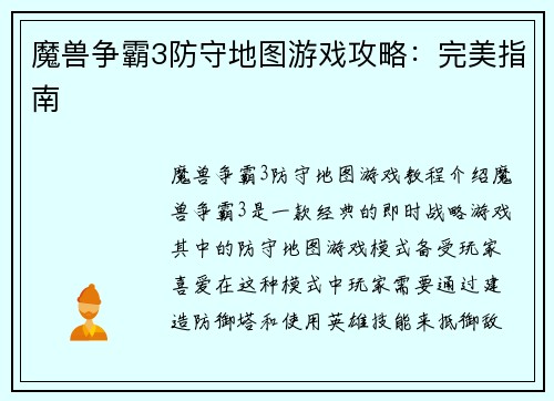 魔兽争霸3防守地图游戏攻略：完美指南